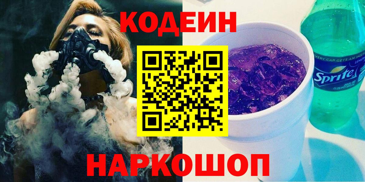 Беслан  Codein Purple Drank  Вход с VPN 